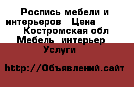 Роспись мебели и интерьеров › Цена ­ 3 000 - Костромская обл. Мебель, интерьер » Услуги   